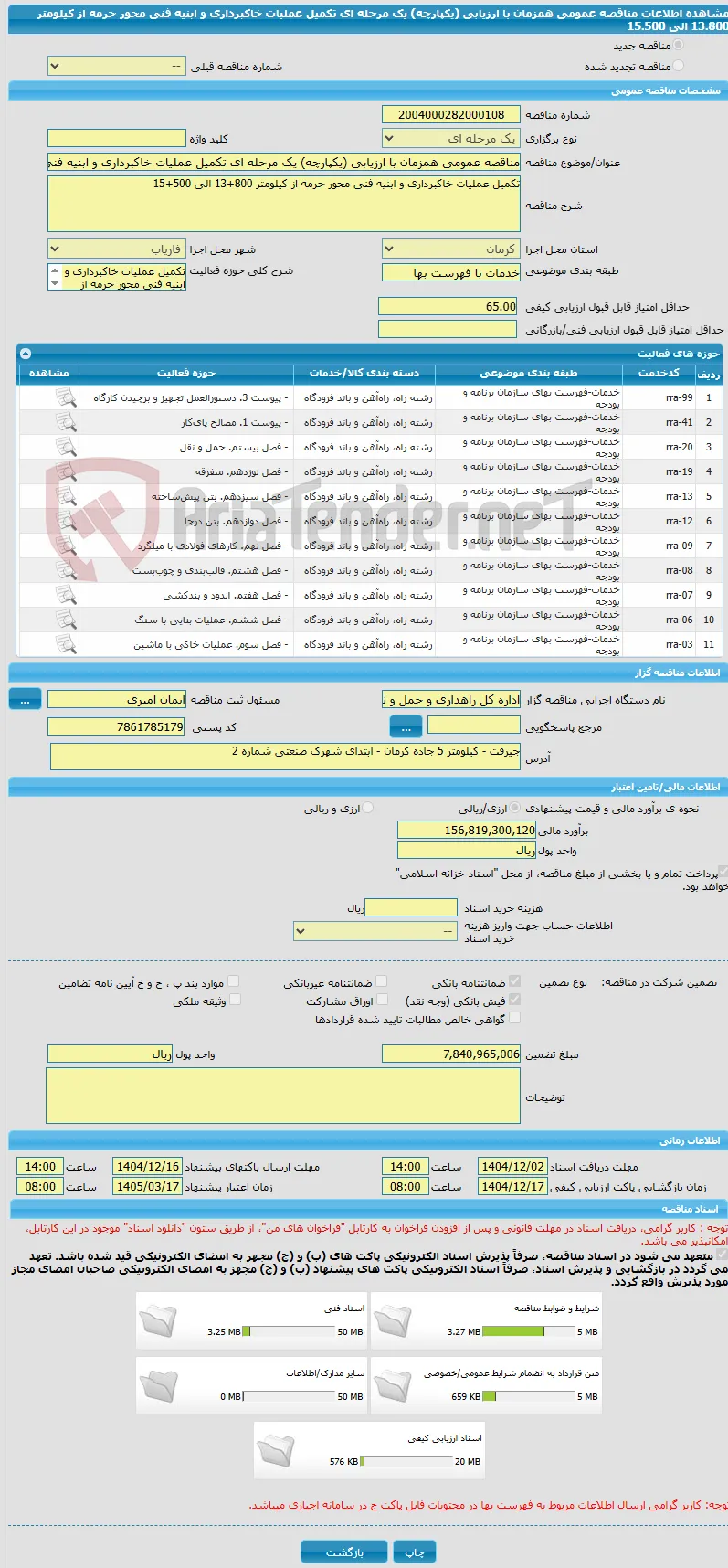 مناقصه عمومی همزمان با ارزیابی (یکپارچه) یک مرحله ای تکمیل عملیات خاکبرداری و ابنیه فنی محور حرمه از کیلومتر 13.800 الی 15.500