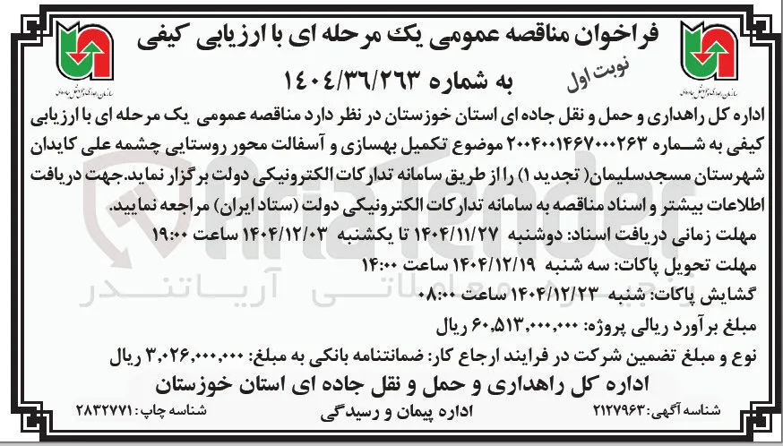 تکمیل بهسازی و آسفالت محور روستایی