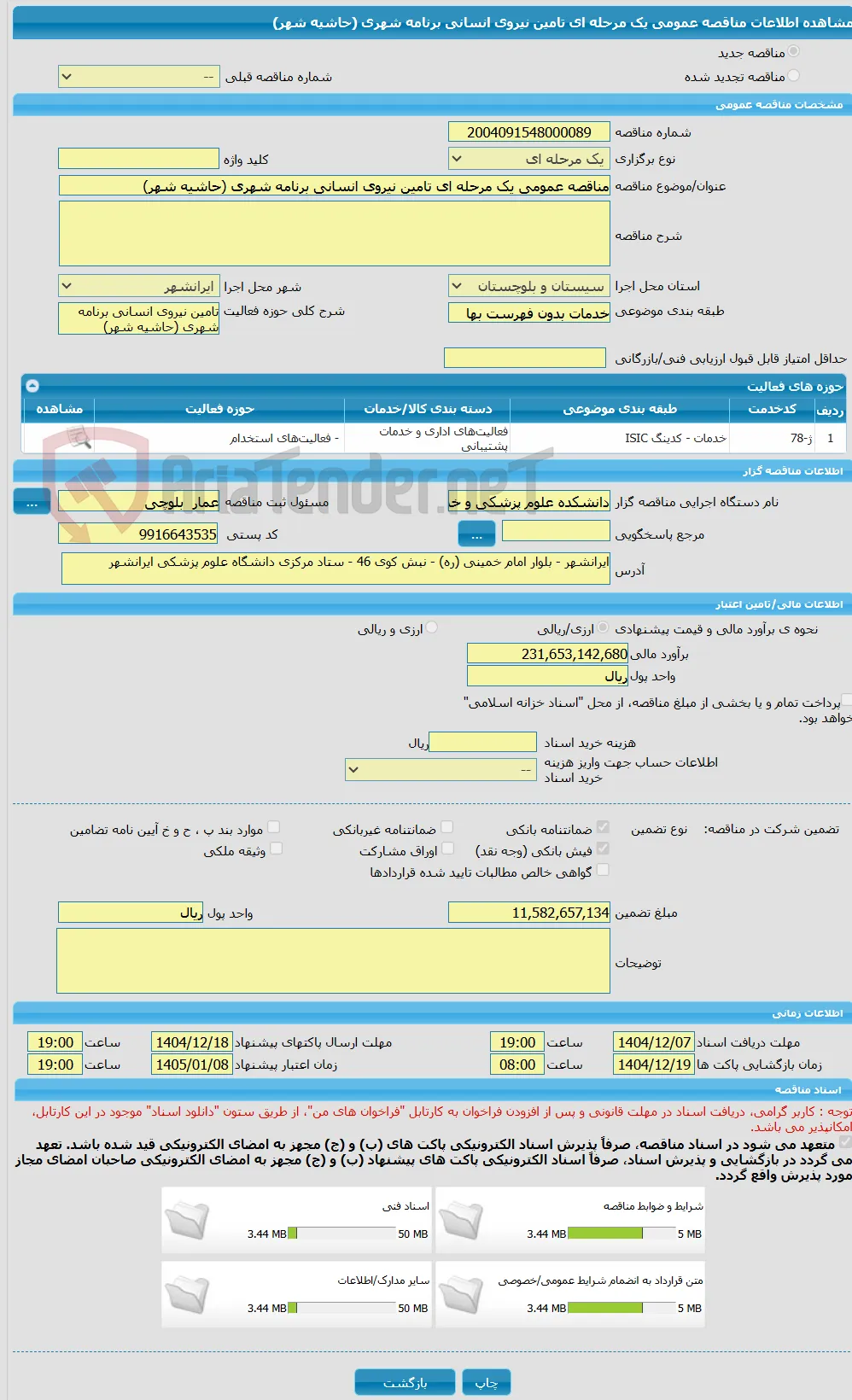 مناقصه عمومی یک مرحله ای تامین نیروی انسانی برنامه شهری (حاشیه شهر)