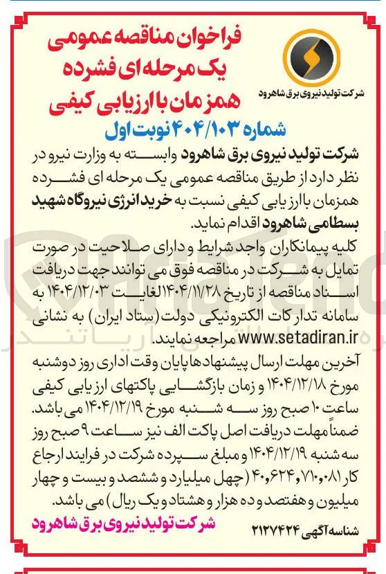 خرید انرژی نیروگاه 