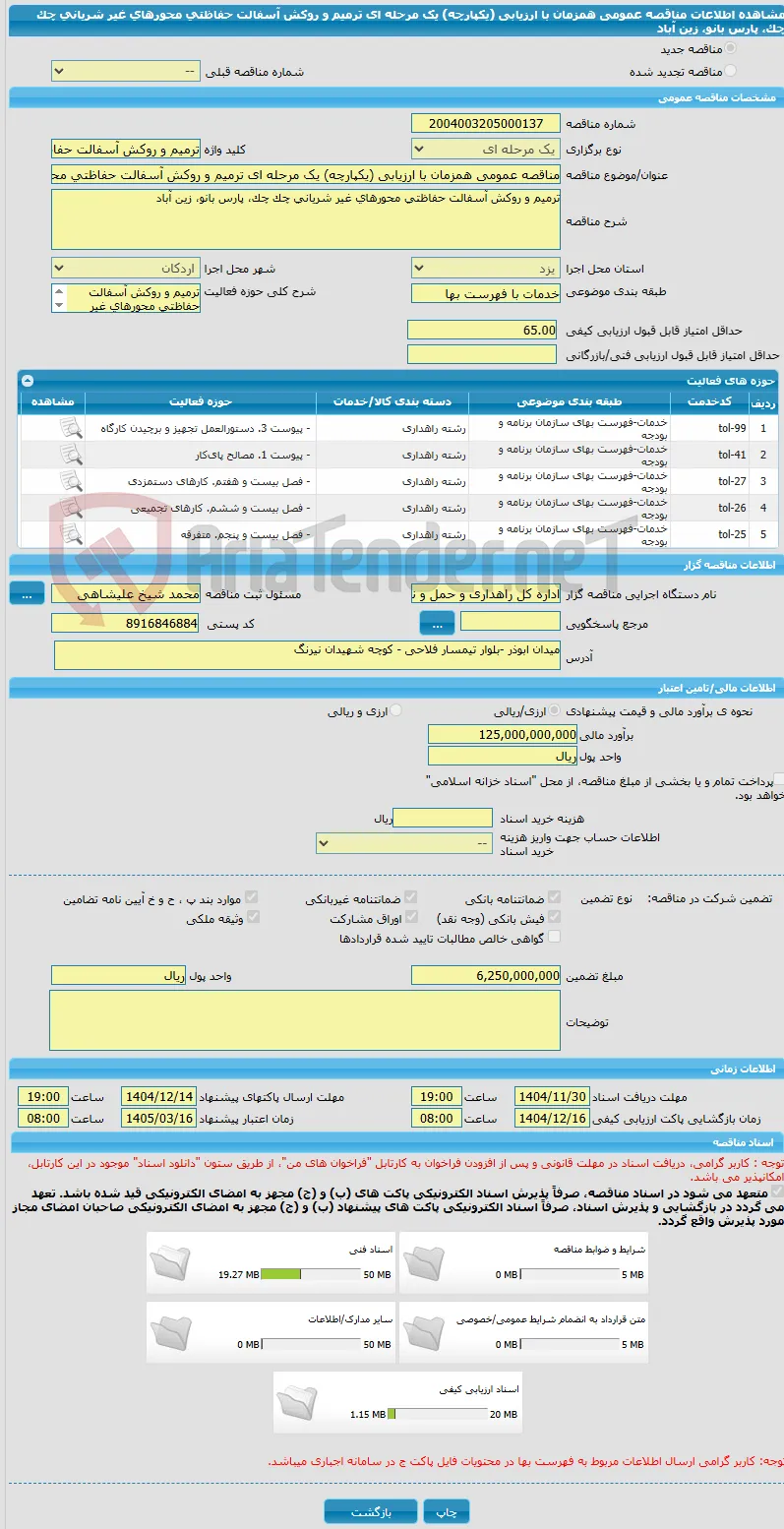 مناقصه عمومی همزمان با ارزیابی (یکپارچه) یک مرحله ای ترمیم و روکش آسفالت حفاظتی محورهای غیر شریانی چک چک، پارس بانو، زین آباد