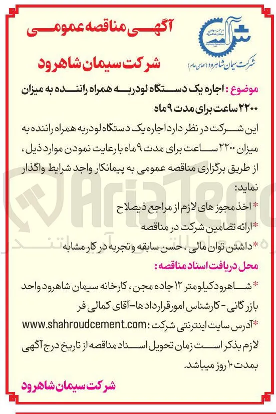 اجاره یک دستگاه لودر به همراه راننده به میزان ۲۲۰۰ ساعت