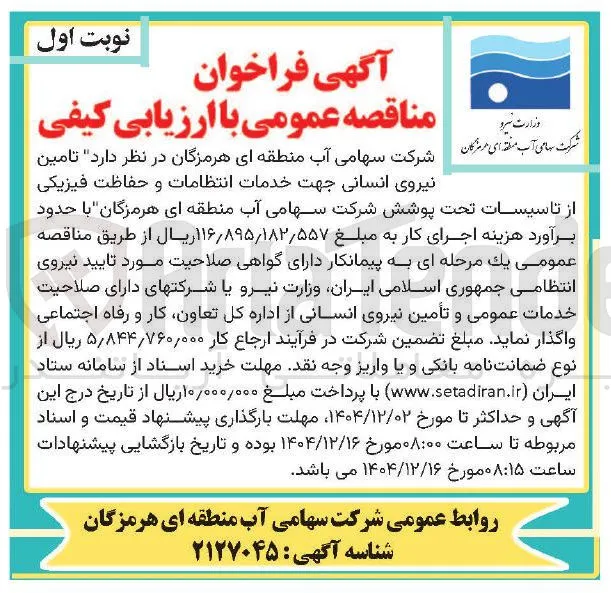  تامین نیروی انسانی جهت خدمات انتظامات و حفاظت فیزیکی