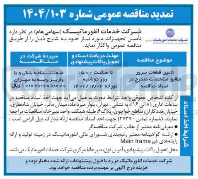 تامین قطعات سرور 

