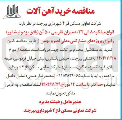 تامین انواع میلگرد ۸ الی ۳۲ به میزان تقریبی ۵۰۰ تن 