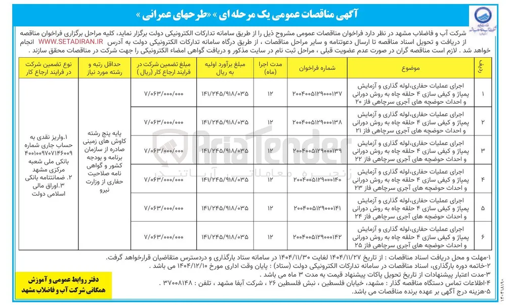اجرای عملیات حفاری لوله گذاری و آزمایش پمپاژ و کیفی سازی ۴ حلقه چاه به روش دورانی و احداث حوضچه های آجری سرچاهی