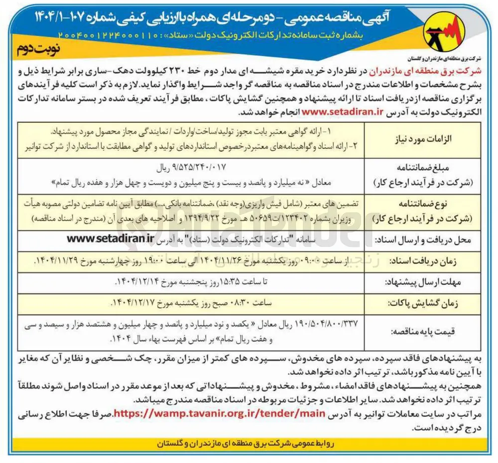  خرید مقره شیشه ای مدار دوم خط ۲۳۰ کیلوولت