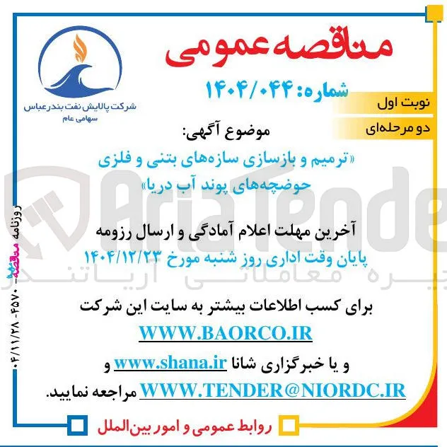 ترمیم و بازسازی سازه های بتنی و فلزی حوضچه های پوند آب دریا 