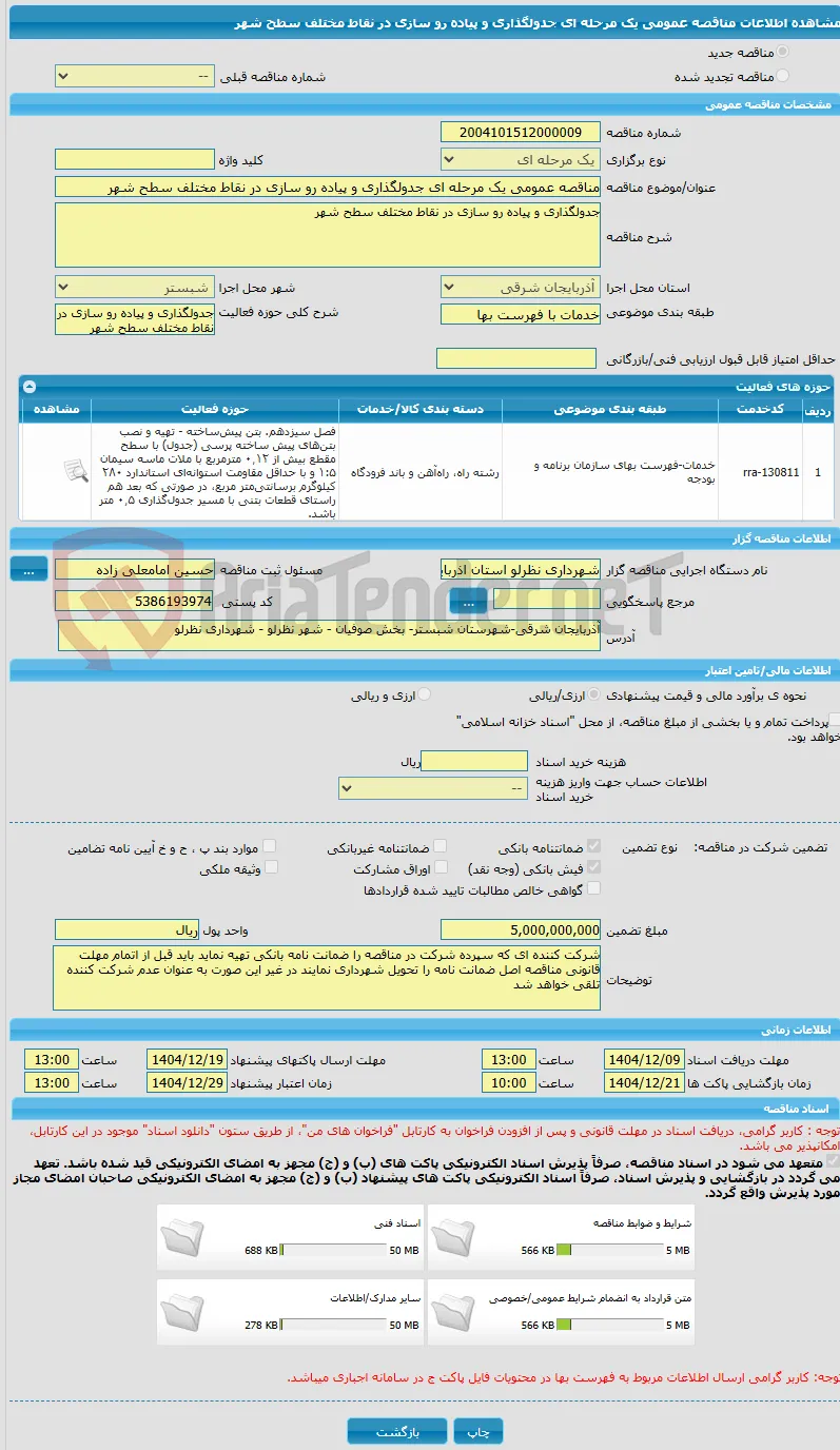 مناقصه عمومی یک مرحله ای جدولگذاری و پیاده رو سازی در نقاط مختلف سطح شهر
