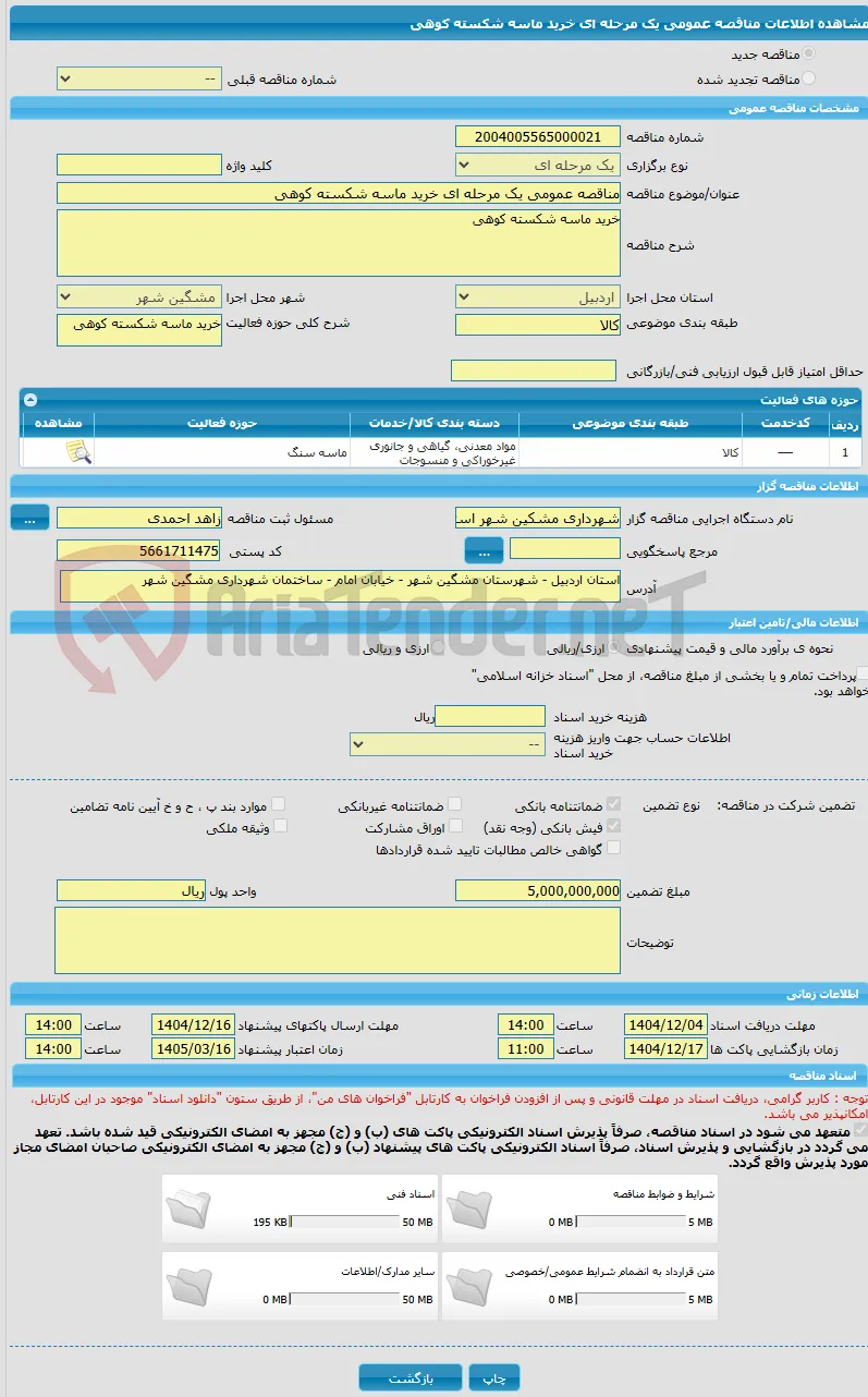 مناقصه عمومی یک مرحله ای خرید ماسه شکسته کوهی