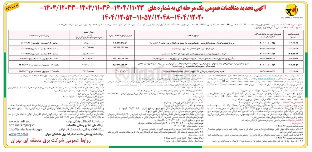 تامین و تعویض ترانسفورماتورهای ولتاژ پست های سیکل ترکیبی 