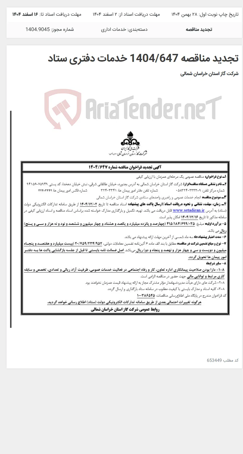 تجدید مناقصه 1404/647 خدمات دفتری ستاد