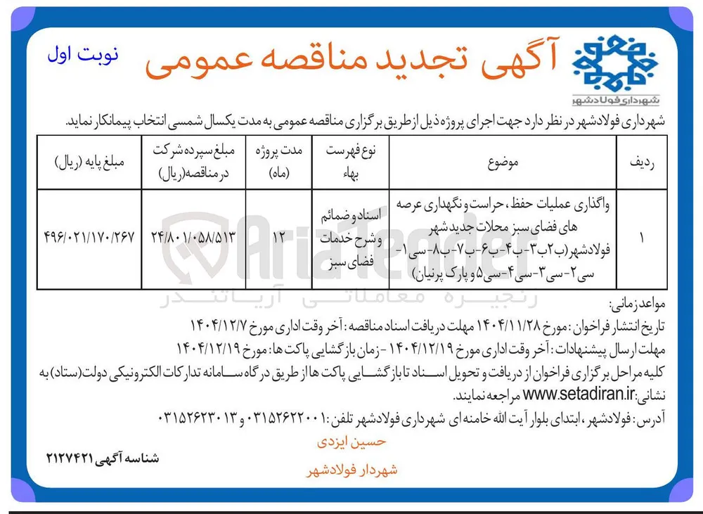 واگذاری عملیات حفظ حراست و نگهداری عرصه های فضای سبز محلات جدید