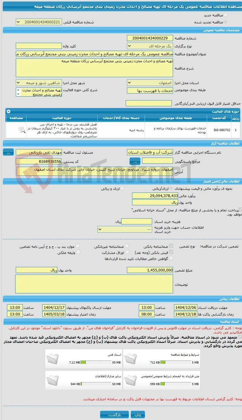 مناقصه عمومی یک مرحله ای تهیه مصالح و احداث مخزن زمینی بتنی مجتمع آبرسانی زرکان منطقه میمه
