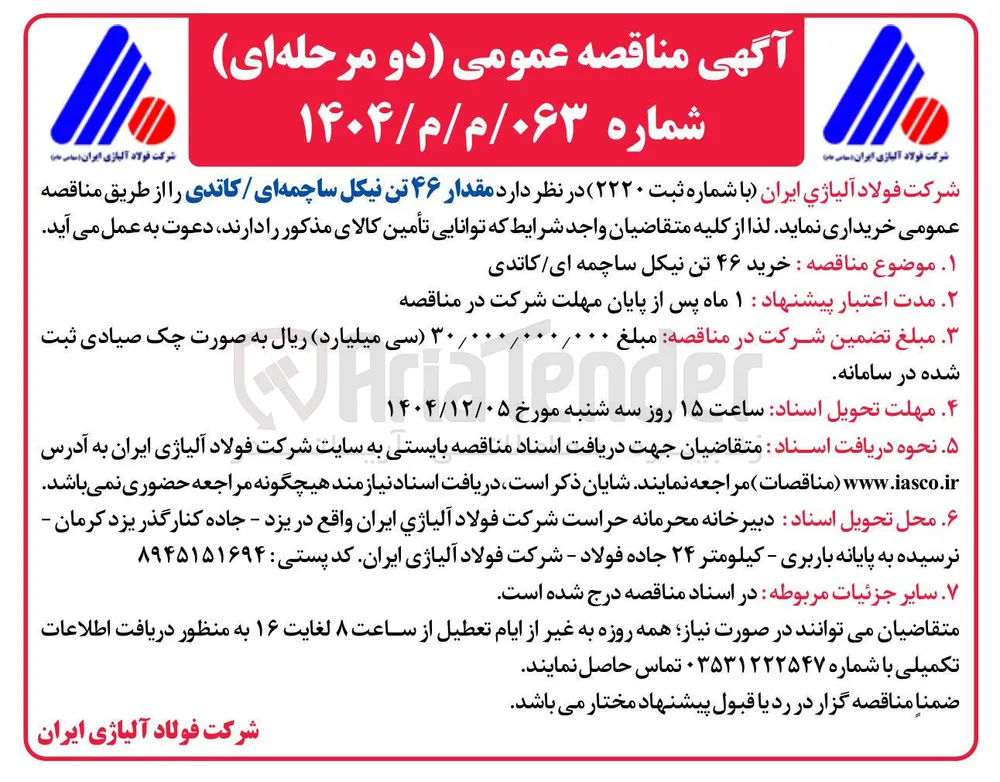 خرید مقدار ۴۶ تن نیکل ساچمه ای / کاتدی 