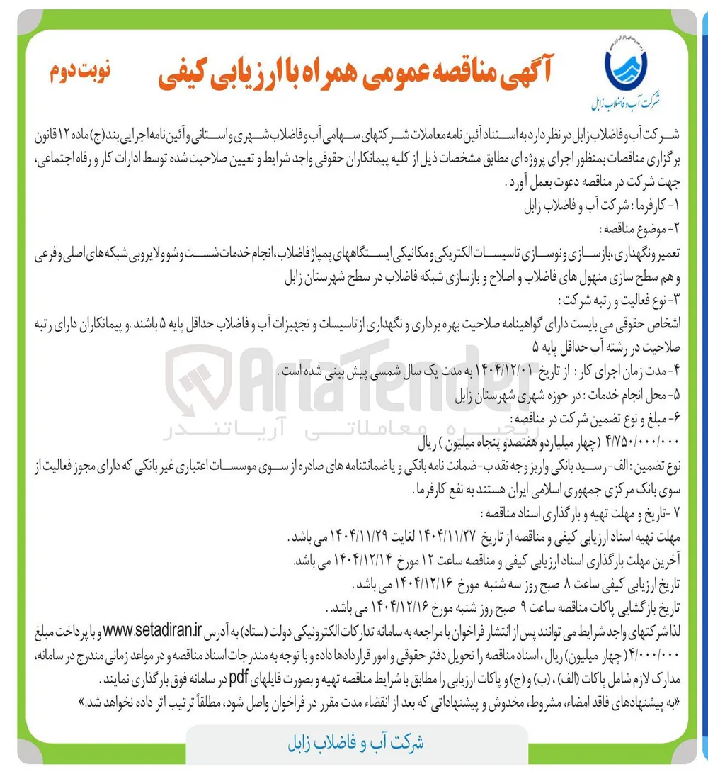 تعمیر و نگهداری بازسازی و نوسازی تاسیسات الکتریکی و مکانیکی ایستگاههای پمپاژ فاضلاب انجام خدمات شست و شو و لایروبی شبکه های اصلی و فرعی و هم سطح سازی منهول های فاضلاب و اصلاح و بازسازی شبکه فاضلاب 
