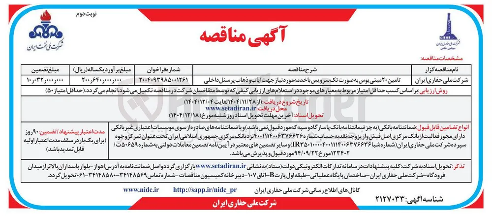 تامین ۲۰ مینی بوس به صورت تک با سرویس خدمه مورد نیاز جهت ایاب و ذهاب پرسنل داخلی 