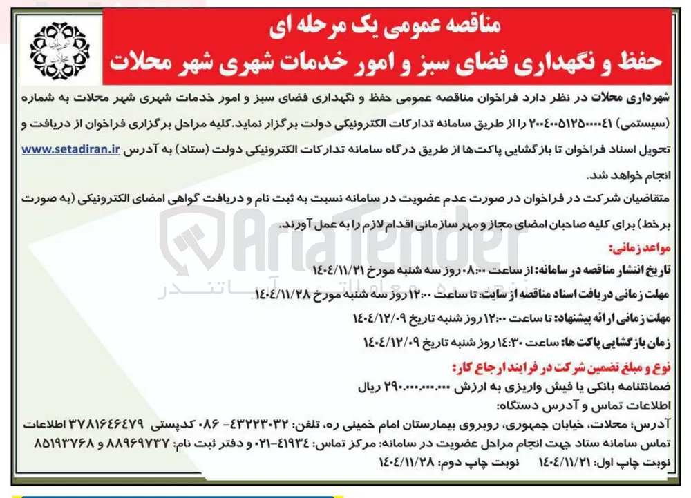 حفظ و نگهداری فضای سبز و امور خدمات شهری 
