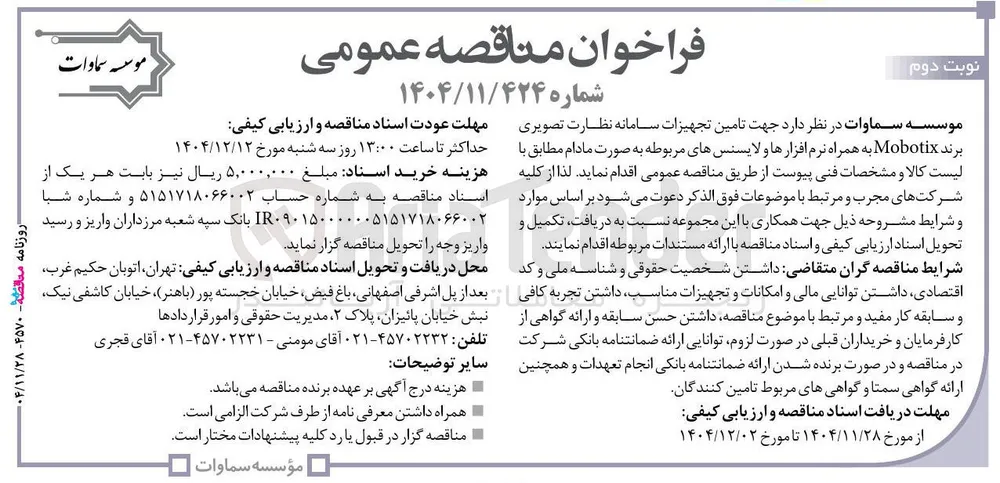 تامین تجهیزات سامانه نظارت تصویری برند Mobotix به همراه نرم افزارها و لایسنس های مربوطه 