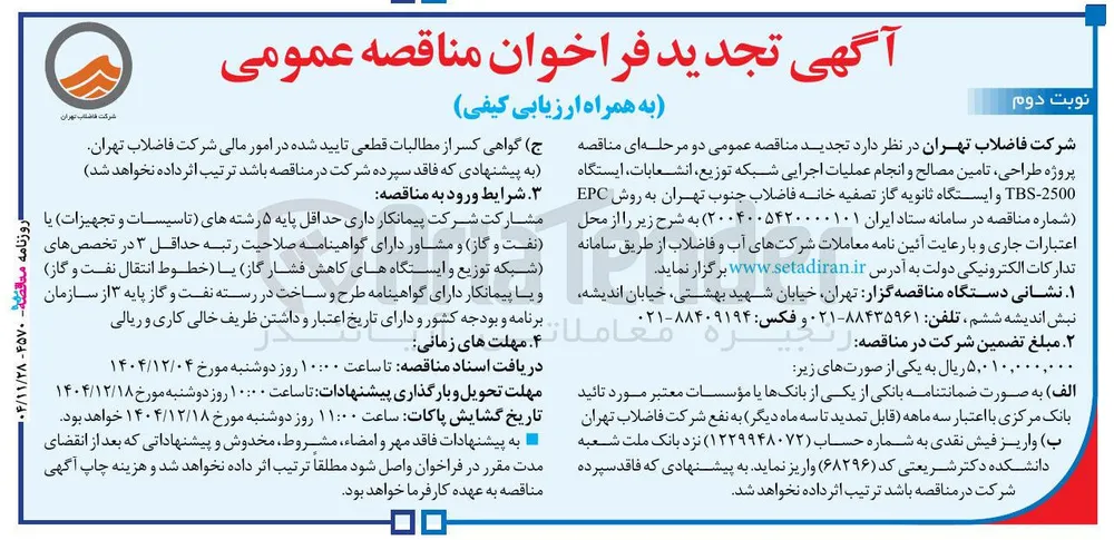 پروژه طراحی تامین مصالح و انجام عملیات اجرایی شبکه توزیع انشعابات ، ایستگاه 2500 - TBS و ایستگاه ثانویه گاز تصفیه خانه فاضلاب 