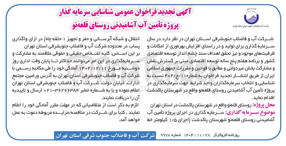 شناسایی سرمایه گذار پروژه تأمین آب آشامیدنی 