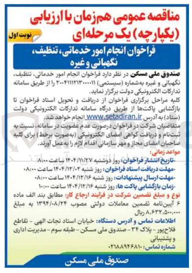 انجام امور خدماتی ، تنظیف نگهبانی و غیره 