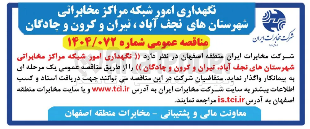 نگهداری امور شبکه مراکز مخابراتی