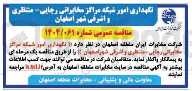 نگهداری امور شبکه مراکز مخابراتی 