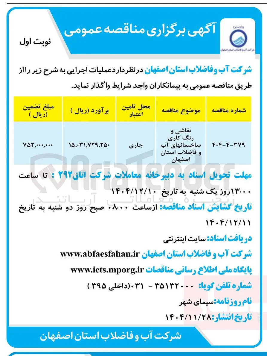 نقاشی و رنگ کاری ساختمان های آب و فاضلاب استان