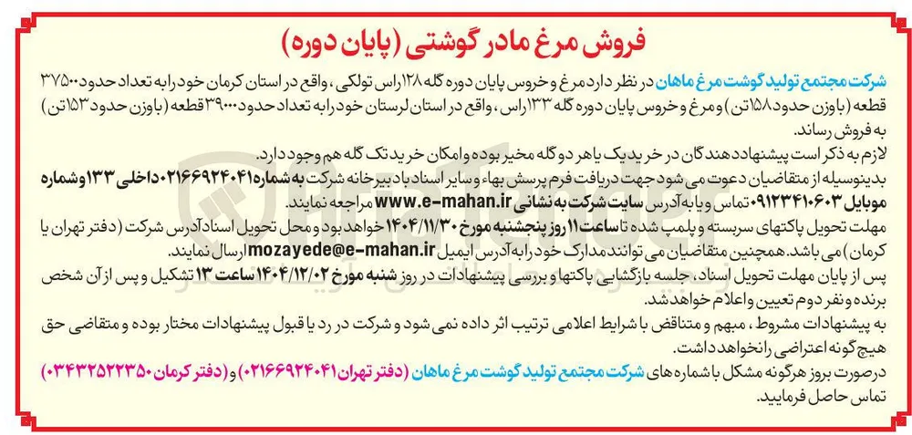 فروش مرغ مادر گوشتی (پایان دوره)