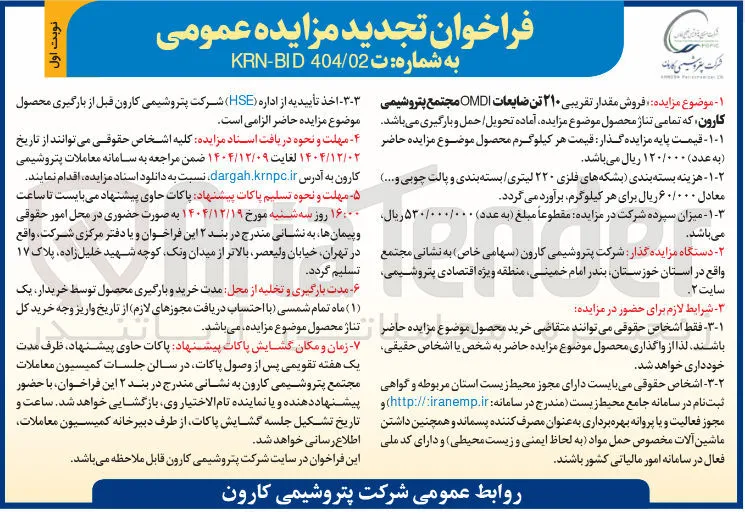 فروش مقدار تقریبی ۲۱۰ تن ضایعات OMDI 