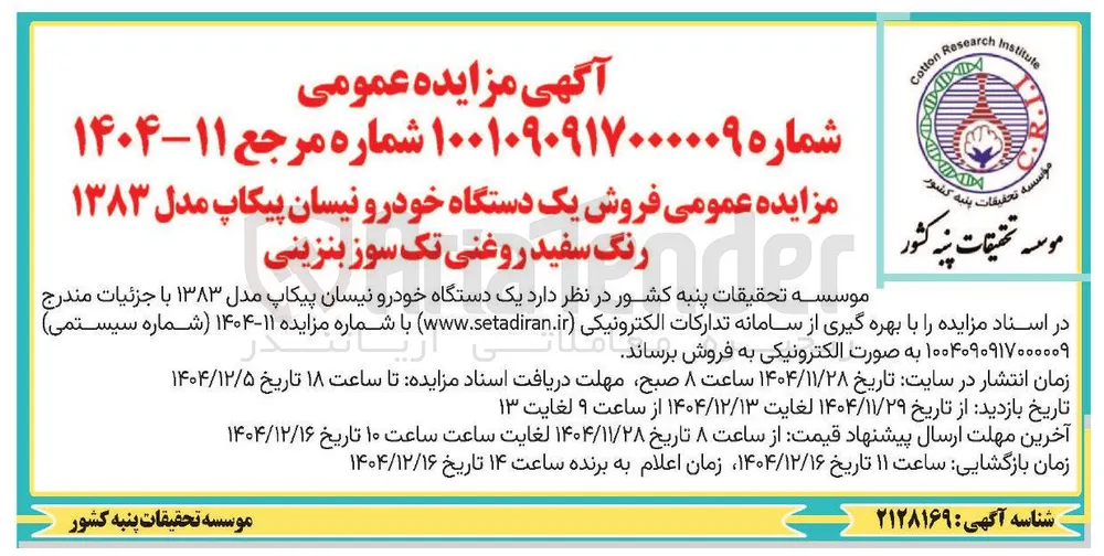 فروش یک دستگاه خودرو نیسان پیکاپ مدل ۱۳۸۳ رنگ سفید روغنی تک سوز بنزینی 