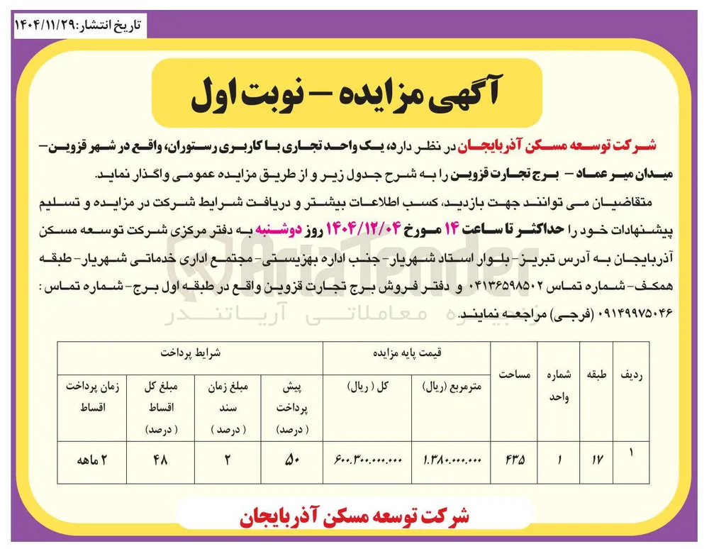 فروش یک واحد تجاری با کاربری رستوران 
