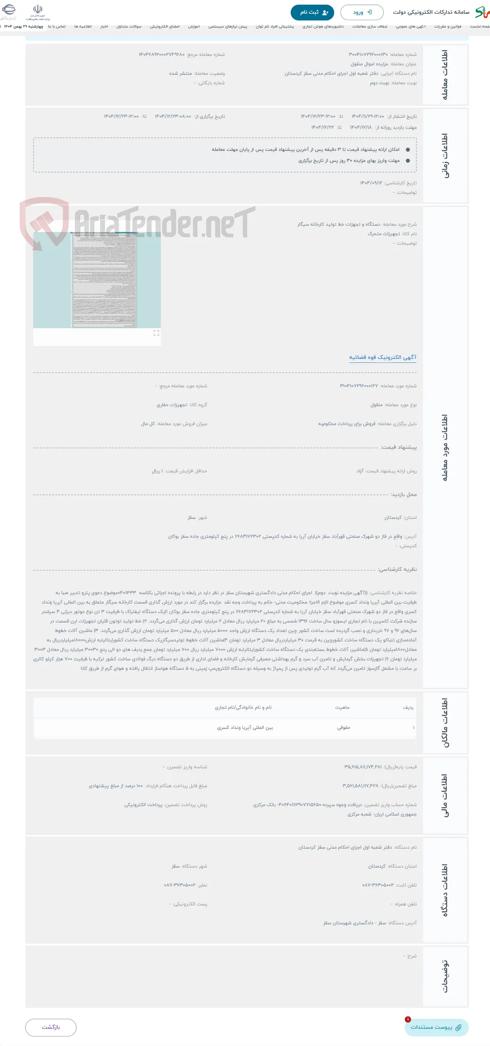 حراج دستگاه و تجهزات خط تولید کارخانه سیگار 