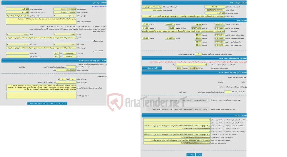 اجاره اراضی شالیکاری کشت آزاد برنج مرکز تحقیقات و آموزش کشاورزی و منابع طبیعی گیلان-سال 1405