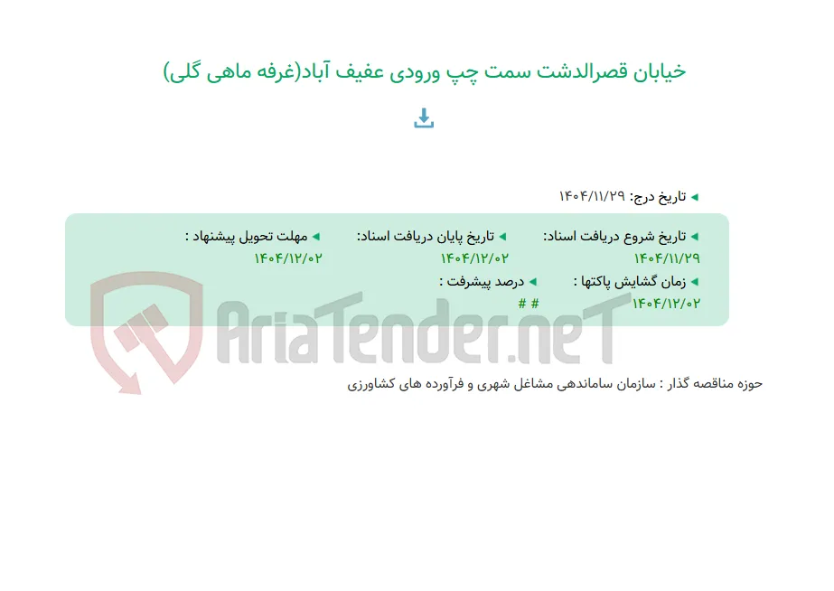 خیابان قصرالدشت سمت چپ ورودی عفیف آباد(غرفه ماهی گلی)