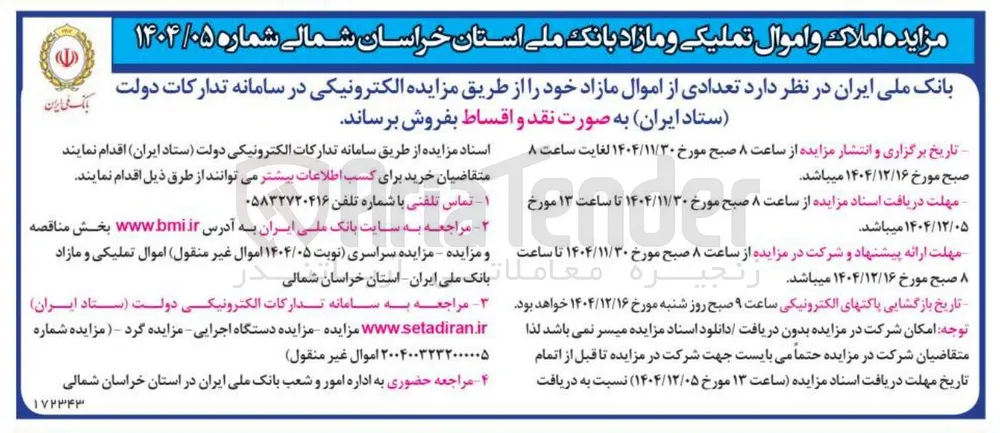 فروش تعدادی از اموال مازاد 