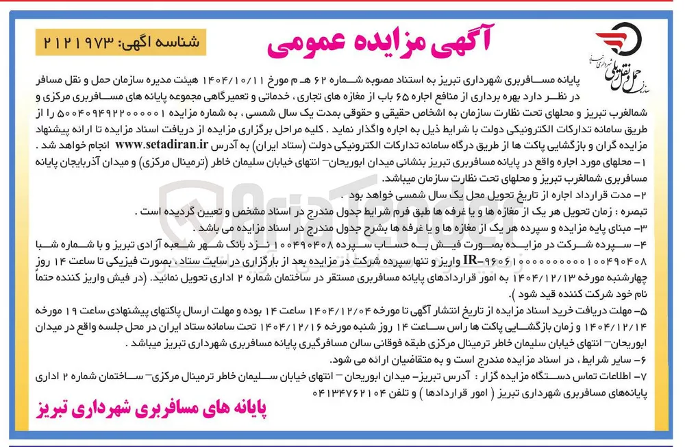 بهره برداری از منافع اجاره 65 باب از مغازه های تجاری، خدماتی و تعمیرگاهی 