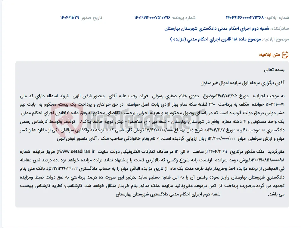 موضوع ماده 118 قانون اجرای احکام مدنی (مزایده )
