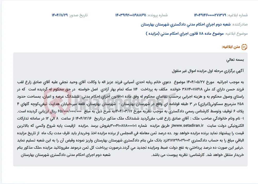 موضوع ماده 118 قانون اجرای احکام مدنی (مزایده )