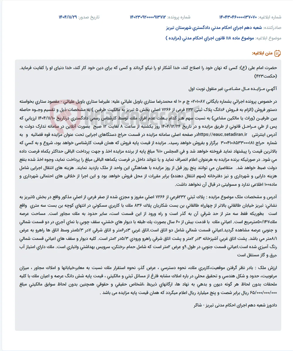 موضوع ماده 118 قانون اجرای احکام مدنی (مزایده )