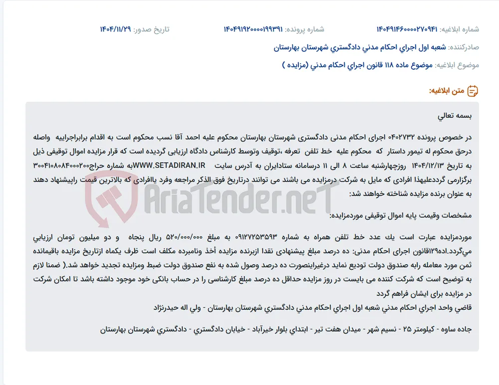موضوع ماده 118 قانون اجرای احکام مدنی (مزایده )