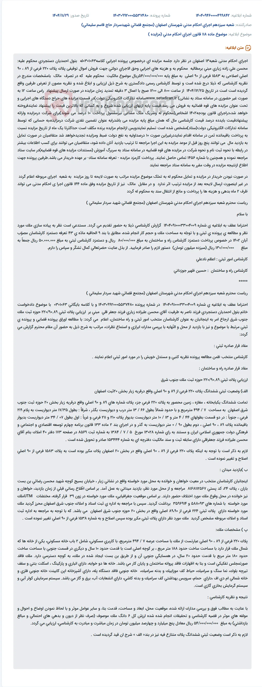 موضوع ماده 118 قانون اجرای احکام مدنی (مزایده )