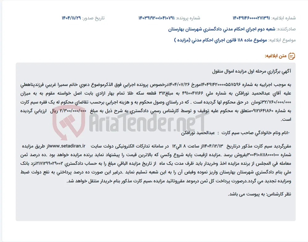 موضوع ماده 118 قانون اجرای احکام مدنی (مزایده )