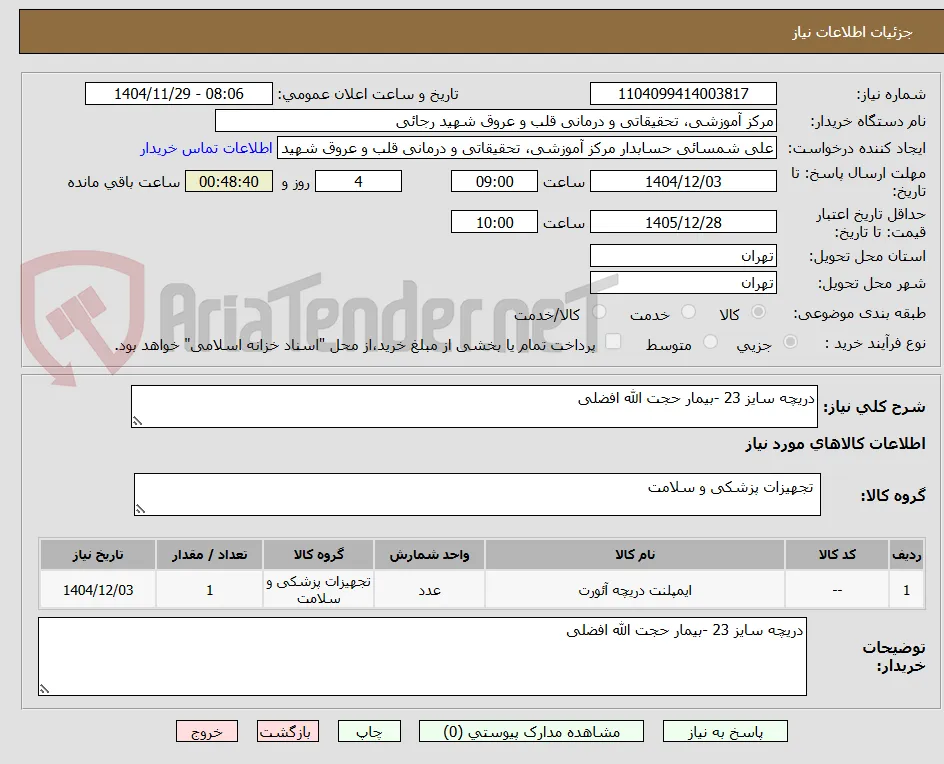 دریچه سایز 23 -بیمار حجت الله افضلی