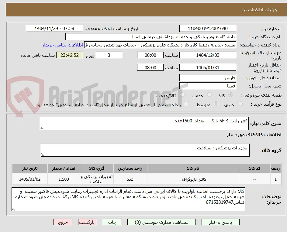 کتتر رادیال5F-4 تایگر    تعداد  1500عدد 