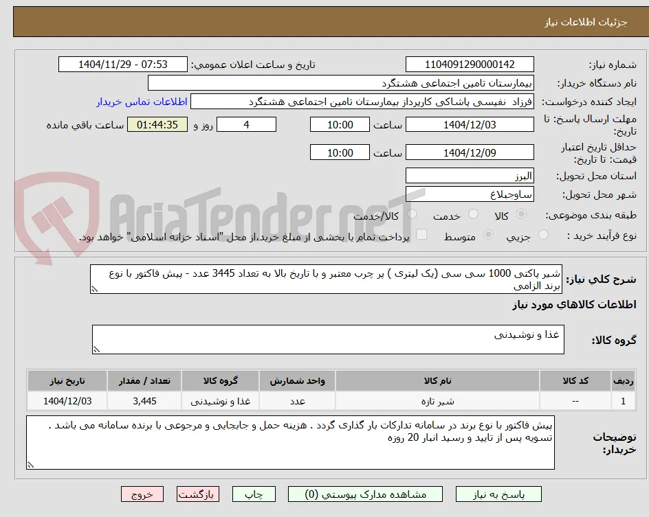 شیر پاکتی 1000 سی سی (یک لیتری ) پر چرب معتبر و با تاریخ بالا به تعداد 3445 عدد - پیش فاکتور با نوع برند الزامی 