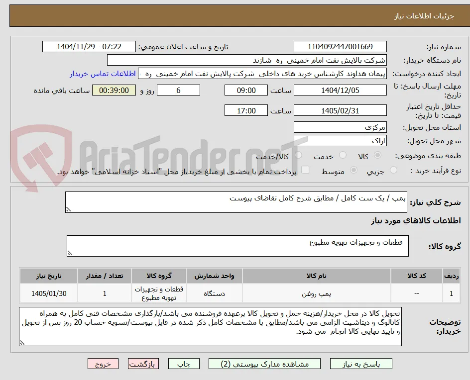 پمپ / یک ست کامل / مطابق شرح کامل تقاضای پیوست