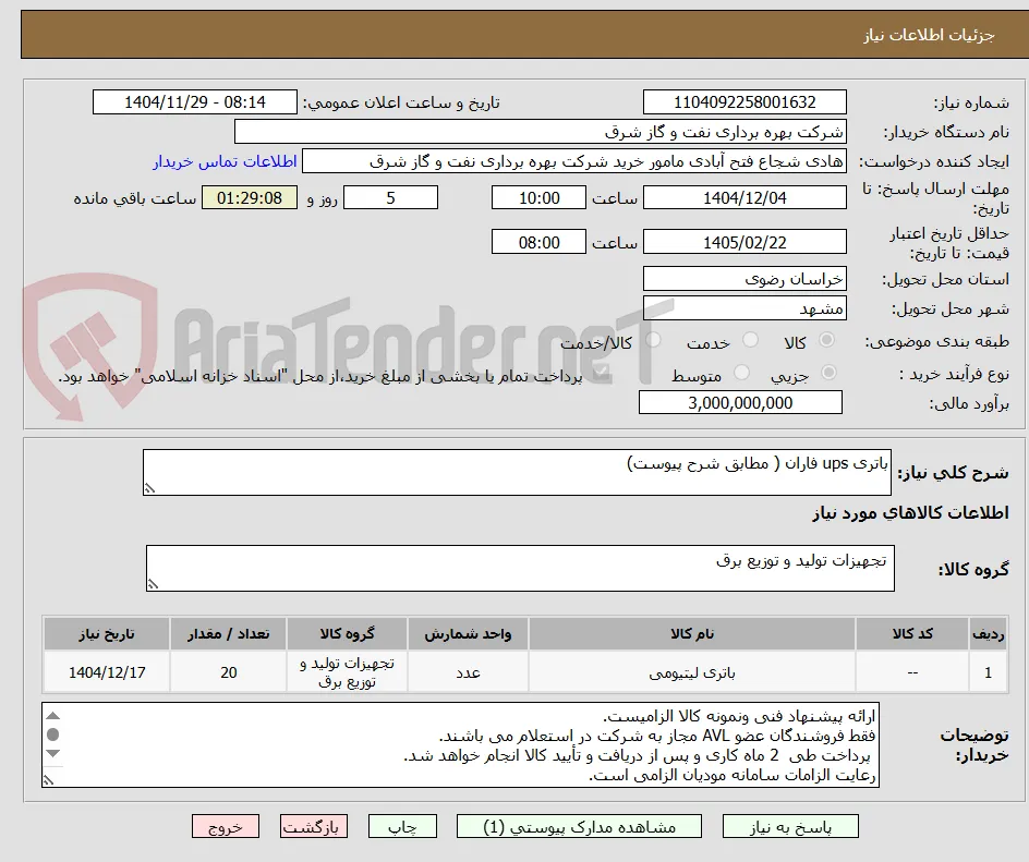 باتری ups فاران ( مطابق شرح پیوست)