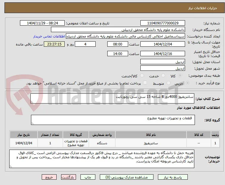 سانتریفیوژ 4000دور 8 شاخه 15 سی سی روتورثابت